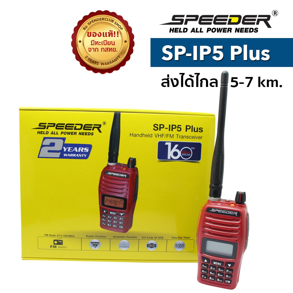 วิทยุสื่อสาร SPEEDER รุ่น SP-IP5 Plus สีแดง  กำลังส่ง 5 วัตต์ เครื่องมีทะเบียน ถูกกฎหมาย รับประกันสินค้า 2 ปี ราคา ถูกที่สุด ดีลบีเคเค แกลเลอรีภาพที่ 5