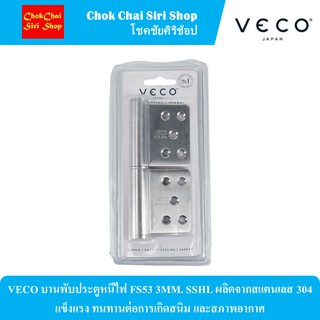 VECO บานพับประตูหนีไฟ FS53 3MM. SSHL ผลิตจากสแตนเลส304 แข็งแรง ทนทานต่อการเกิดสนิม และสภาพอากาศ