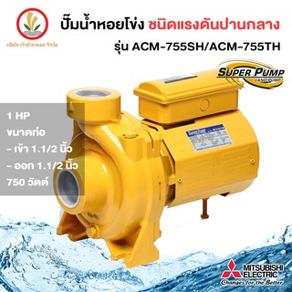 MITSUBISHI รุ่น ACM-755SH/ACM-755TH ขนาด 1.1/2 1 แรงม้า ปั๊มหอยโข่ง มิตซูบิชิ ชนิดแรงดันปานกลาง ขนาด 750w รับประกัน 1 ปี