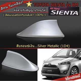 เสาอากาศครีบฉลาม SIENTA สีบรอนเงิน 1D4 สีเหมือนตัวรถ แบบต่อสัญญาณวิทยุ FM/AM ได้ชัดเจน (เสาทรง BM)