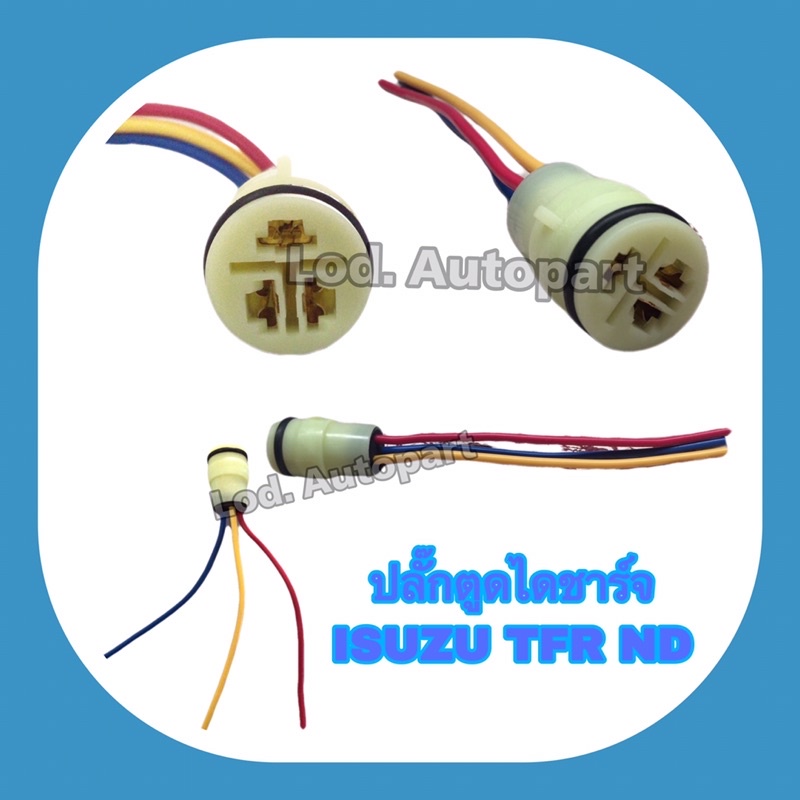 ปลั๊กตูดไดชาร์จ ISUZU TFR ND (ชุด5ตัว)