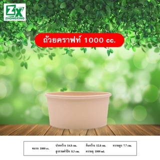 ถ้วยกระดาษคราฟท์ 1000 cc. (ไม่รวมฝาปิด) 300 ใบ/ลัง