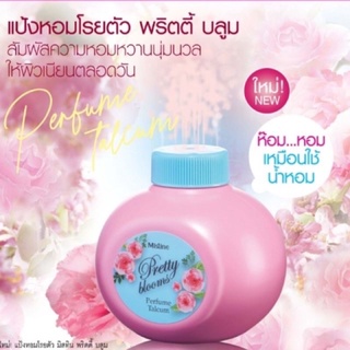 มิสทิน พริตตี้ บลูม เพอร์ฟูม ทัลคัม 100 กรัม MISTINE PRETTY BLOOMS (แป้งทาหน้า, แป้งทาตัว, แป้ง, แป้งหอม)