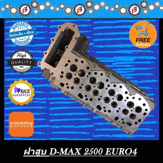 ฝาสูบ ดีแม็ก ออนิว คอมม่อนเรล 2500 ยูโร4  D-MAX COMMONRAIL  4JK EURO4