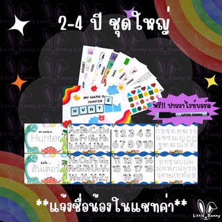 2-4 ปี ชุดใหญ่ (ฟรีปากกาไวท์บอร์ด) จัดส่ง 3 - 5 วัน