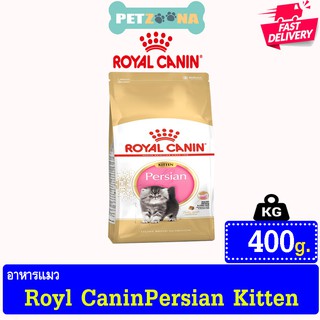 😺😺 Royalcanin Persian kitten อาหารสำหรับลูกแมวพันธุ์เปอร์เซีย 400g. 😺😺