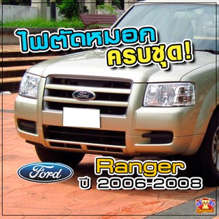 FORD Ranger ปี 2006-2008 ไฟตัดหมอก ยี่ห้อ INIFINITE ไฟสปอร์ตไลท์ ครบชุด โคมใส