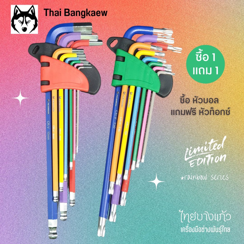 ชุดหกเหลี่ยม ประแจแอล  ไทยบางแก้ว หัวบอล แถม หัวท็อกซ์ (รวม ได้ 2 แบบ)