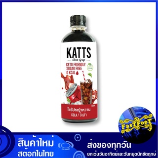 ไซรัปหญ้าหวาน รสโคล่า 500 มล. แคทส์ Katts Stevia Syrup Cola ไซรัป หญ้าหวาน น้ำหวาน น้ำเชื่อม น้ำเชื่อมหญ้าหวาน สารให้ควา