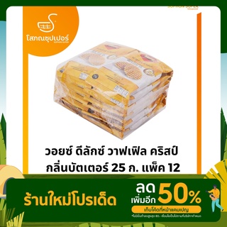 วอยซ์ ดีลักซ์ วาฟเฟิล คริสป์ กลิ่นบัตเตอร์ 25 ก. แพ็ค 12