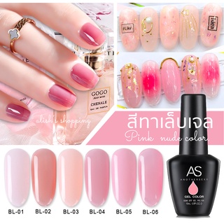 AS สีทาเล็บเจล ชมพูนู๊ดธรรมชาติ Pink Nude color (รหัสBL) มีให้เลือก 6 เฉดสี ยาทาเล็บเจล AS เม็ดสีแน่น คุณภาพสูง