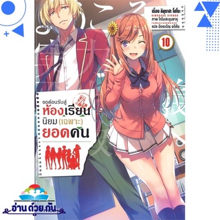 หนังสือ   ขอต้อนรับสู่ห้องเรียนนิยม (เฉพาะ) ยอดคน เล่ม10 (LN)# สินค้ามือหนึ่ง พร้อมส่ง