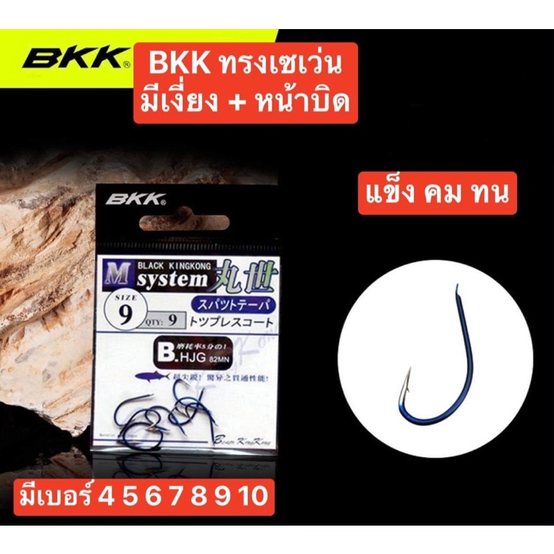 ตะขอ BKK ทรงเซเว่น มีเงี่ยง+หน้าบิด เหมาะกับงานตกปลาทุกชนิด เคลือบสารกันสนิม ตูดแบน