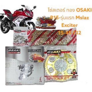 โซ่สเตอร์ R15-รุ่นแรก/MSLAZ ทอง 15-45 OSAKI ขายเป็นชุด