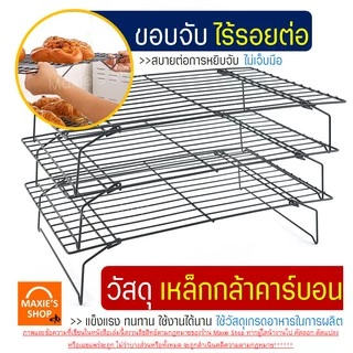 🔥ส่งฟรี🔥 ตะแกรงพักขนม MAXIE 2IN1 ใหม่!แบบ3ชั้นถอดประกอบได้!(มีให้เลือก2ขนาด!) ตะแกรงวางขนม ตะแกรงวางพักขนม ตะแกรงพักเค้ก