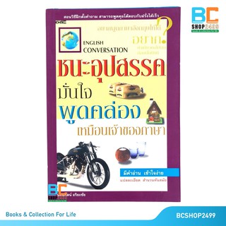 ชนะอุปสรรค มั่นใจ พูดคล่องเหมือนเจ้าของภาษา English Conversation