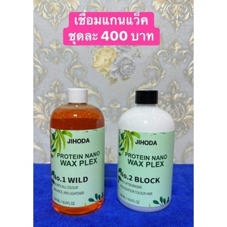 จิโฮด้า jihoda เชื่อมแกน แว๊กซ์ protein nano wax plex