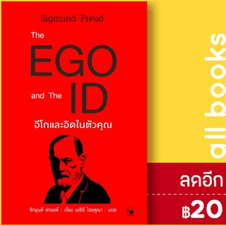 The EGO and The ID อีโกและอิดในตัวคุณ | แอร์โรว์ มัลติมีเดีย Sigmund Freud (ซิกมันด์ ฟรอยด์)