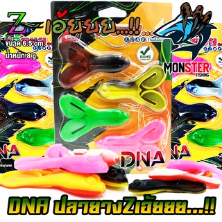 เหยื่อตกปลา เหยื่อยาง Z-เอ้ยยย รุ่น DNA by Z-Lure Thailand (แพ็คละ 4 ตัว)