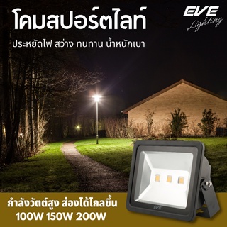 EVE โคมฟลัดไลท์ แอลอีดี โคมกันน้ำ ไฟกันน้ำ โคมสปอร์ทไลท์ รุ่น Eco bright ขนาด 100W 150W 200W แสงเหลือง