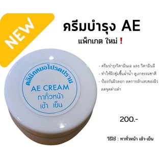 ครีมบำรุงหมอโปรดปราน (AE Cream) ขนาด 15 กรัม