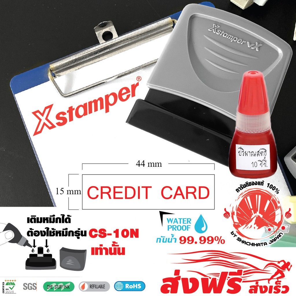 Xstamper ตรายางหมึกในตัว CREDIT CARD + หมึกเติมตรายาง 10 มล.แพ๊คคู่(สีแดง) หมึกกันน้ำ ตรายางคำสำเร็จ