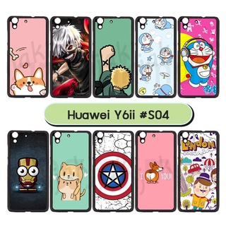 เคสพิมพ์ลาย huawei y6ii มีเก็บปลายทาง กรอบแข็งหัวเว่ย y6ii ลายการ์ตูน 04 พร้อมส่งในไทย