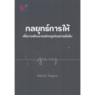 กลยุทธ์การให้เพื่อการพัฒนาองค์กรธุรกิจอย่างยั่งยืน