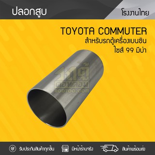 NPR ปลอกสูบ TOYOTA: COMMUTER 2TR โตโยต้า คอมมูเตอร์ *99mm. มีบ่า เบนซิน