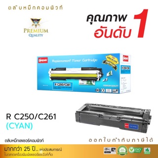 ตลับหมึก compute  Ricoh SP C250DN / C250SF /  C260DNw / C261DNw / C261SFnwคอมพิวท์ 261