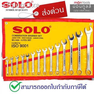 SOLO ประแจแหวนข้าง ประแจแหวนข้างปากตาย เบอร์ 8-24 mm. ชุด14 ตัว by Montools (ม่อนทูลส์)