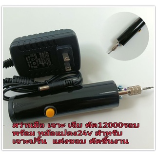สว่านมือไฟฟ้า 24v พร้อมอแดปเตอร์ สำหรับ เจาะ ตัด เจียร แถมฟรี ดอกสว่าน 3มิล