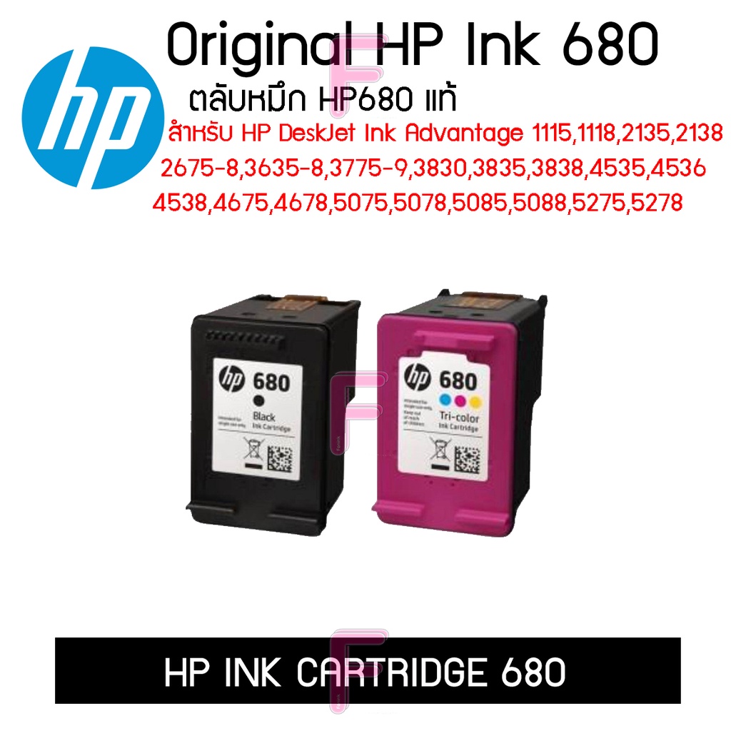 HP680 ตลับดำและสี ของแท้จากโรงงาน