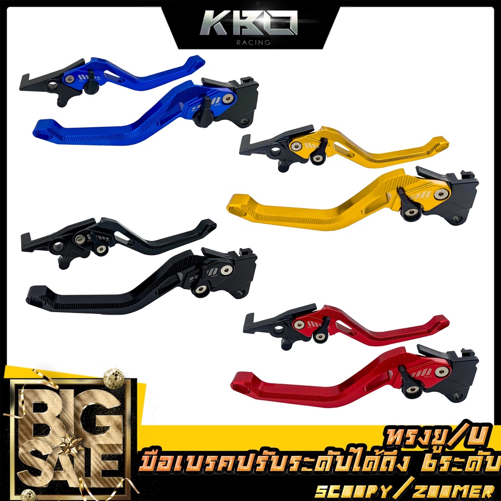 ทรงยู/U มือเบรค+มือครัช ปรับระดับได้ 6 ระดับ รุ่น SCOOPY / PCX ปี2017-2018 / PCX 150 ปี2018 / Zoomer-X (รุ่นเก่า) /1คู่