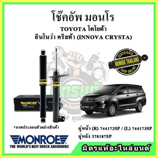 🔥 MONROE มอนโร โช๊คอัพ TOYOTA โตโยต้า อินโนว่า คริสต้า INNOVA CRYSTA ปี 16-20 โช๊คอัพรถยนต์ OE Spectrum