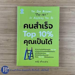 (พร้อมส่ง) หนังสือ คนสำเร็จ Top 10% คุณเป็นได้ (หนังสือใหม่100%) You Can Become Top 10% in Anything You Do -พัฒนาตนเอง