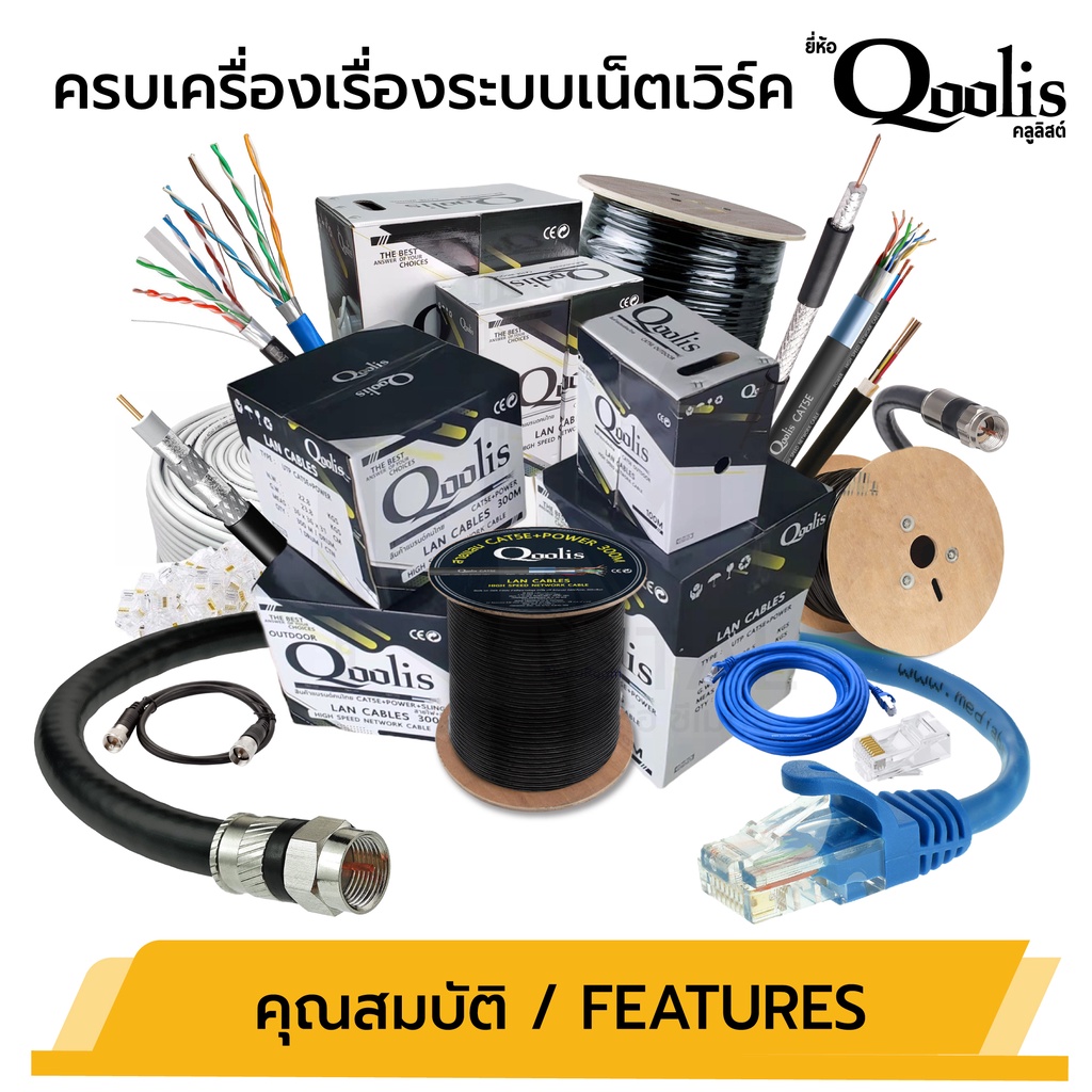 สายสัญญาณ RG6+Power 300M DRUM (ต่อ 1 กล่อง 300เมตร) รหัส 63422 สายนำสัญญาณกล้องวงจรปิด ยี่ห้อ Qoolis RG6+สายไฟ 300เมตร