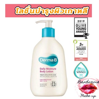 โลชั่นบำรุงผิว (แท้ / พร้อมส่ง) DERMA:B Daily Moisture Body Lotion ขนาด 400ml