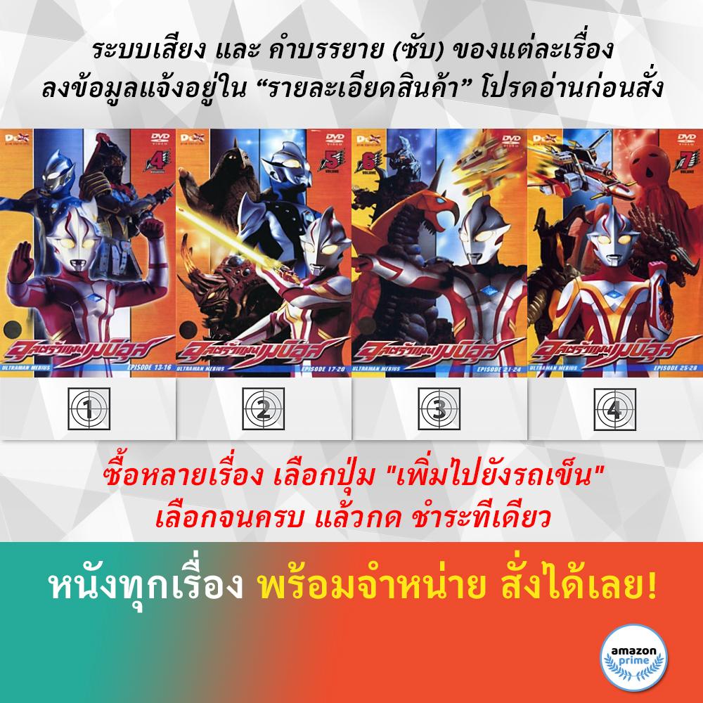 DVD ดีวีดี การ์ตูน Ultraman Mebius V.4 Ultraman Mebius V.5 Ultraman Mebius V.6 Ultraman Mebius V.7