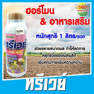 ทรีเวย์ น้ำตาลทางด่วนสำหรับพืช มีคาร์โบไฮเดรต + กรดอะมิโน