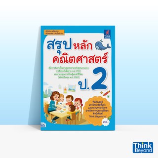 Thinkbeyond Book (ธิงค์บียอนด์ บุ๊คส์) หนังสือสรุปหลักคณิตศาสตร์ ป.2