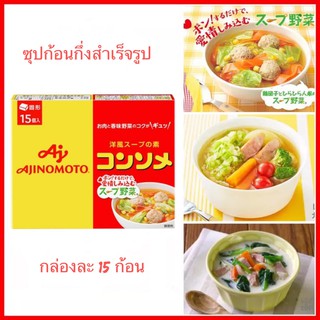 ซุปก้อน Ajinomoto Consomme คอนโซเมะ ซุปก้อนกึ่งสำเร็จรูป ใช้ทำน้ำซุป ซุปใส หรือปรุงอาหารประเภทต่างๆ นำเข้าจากญี่ปุ่น 🇯🇵