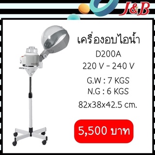 ✨เครื่องอบไอน้ำ✨ รุ่น D200A ราคา5,500฿