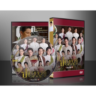 ละครไทย ปลายจวัก DVD 5 แผ่น