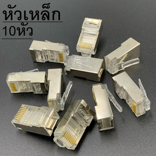 หัว LAN RJ45 CAT5 CAT5e CAT6 หัวเหล็กสีเงิน 10หัว