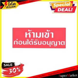 ป้ายห้ามเข้าก่อนได้รับอนุญาต BIG ONE 8312 สีขาว/แดง แผ่นป้าย B.18312 PL NO ACCESS PERMISSION SIGN