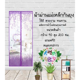 ม่านกันยุง กว้าง90สูง210ซม. ลายนกน้อยสีม่วง พร้อมหมุดเทปกาว