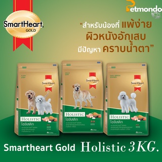 SmartHeart Gold สูตร Holistic ครบทุกสูตร ขนาด3kg.