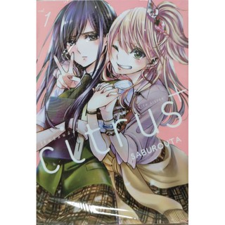 มังงะ CITRUS+ แยกเล่ม 1-4