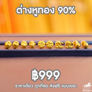 ต่างหูทองคำแท้ 90% ✅ ขายได้ จำนำได้ มีใบรับประกัน มีให้เลือก 14 แบบ ในราคาเดียว ฿999 ถูกที่สุด ร้านทองขายเองมั่นใจได้เล